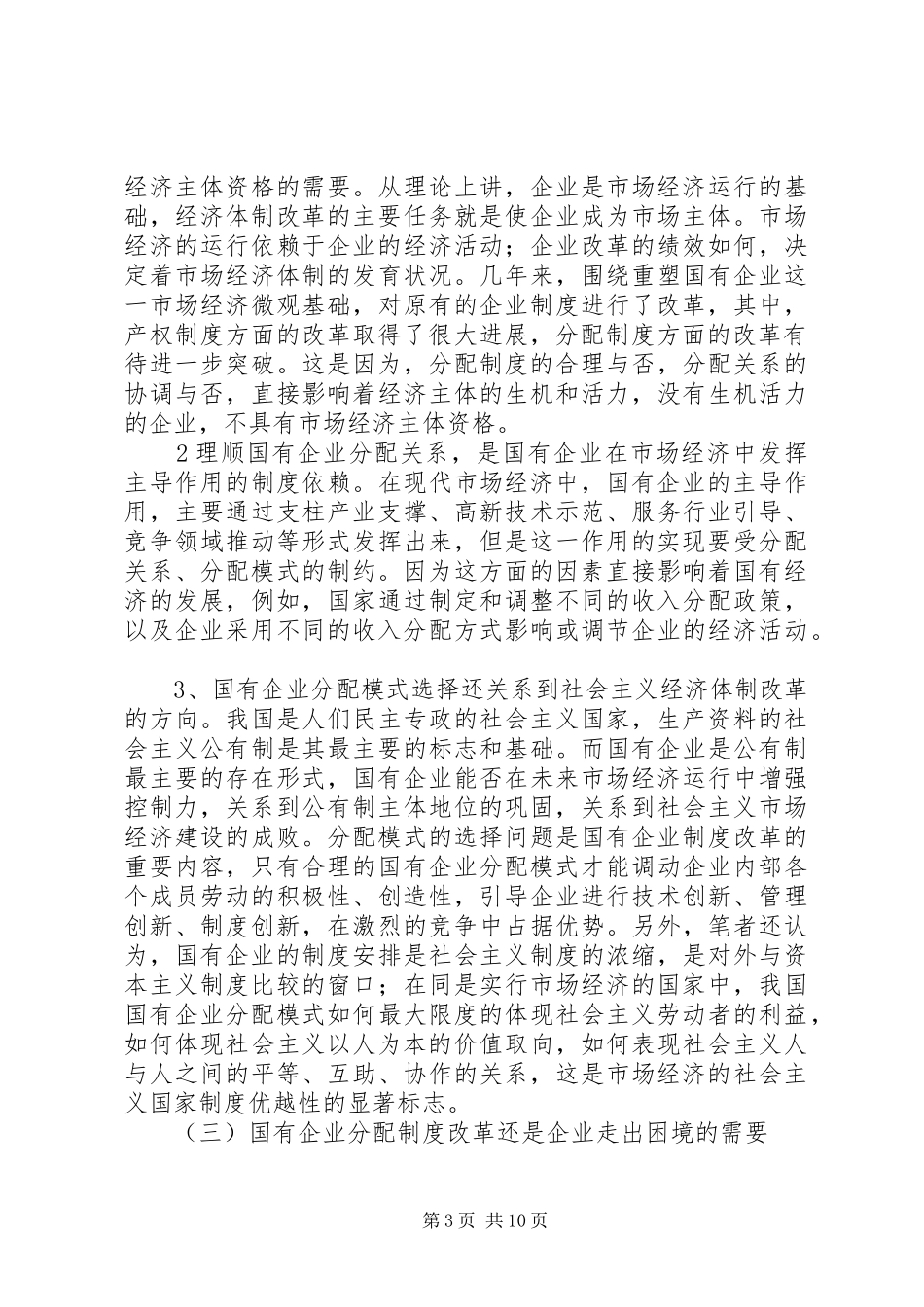 关于国有企业三项规章制度改革的思考 _第3页