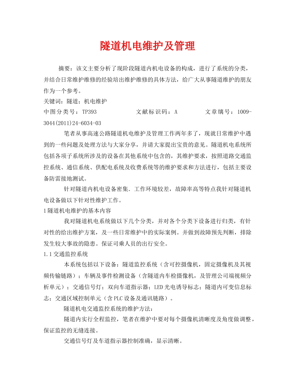 《安全管理论文》之隧道机电维护及管理 _第1页