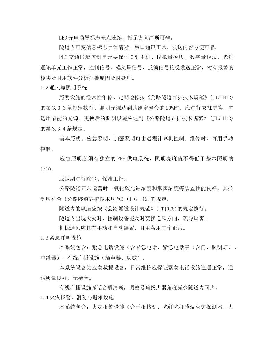 《安全管理论文》之隧道机电维护及管理 _第2页