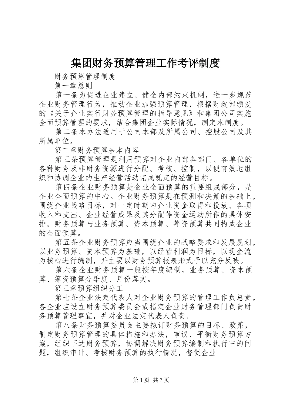 集团财务预算管理工作考评规章制度 _第1页