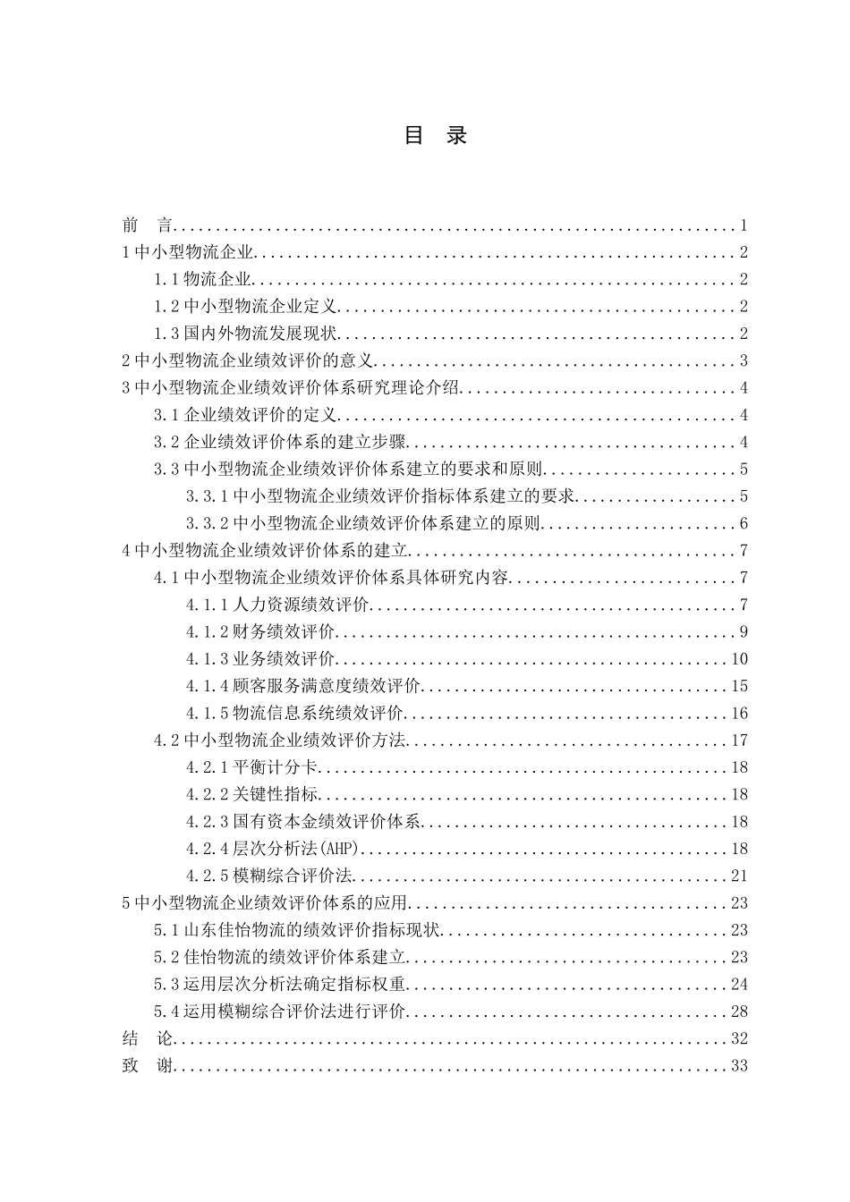 中小型物流企业绩效评价体系研究_第3页