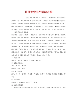 《安全管理文档》之百日安全生产活动方案 