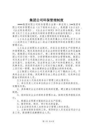 集团公司环保管理规章制度 
