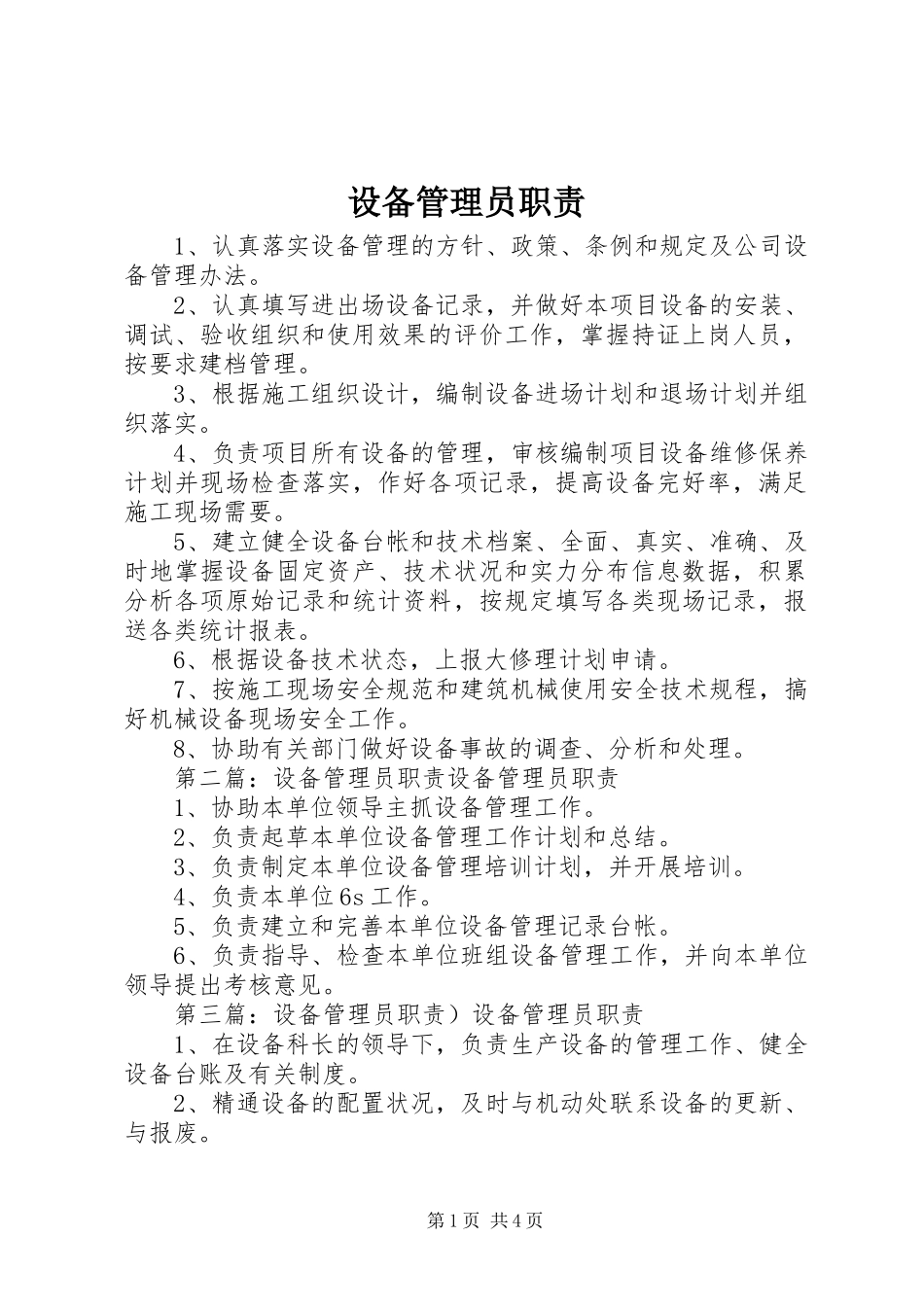 设备管理员职责要求 (2)_第1页