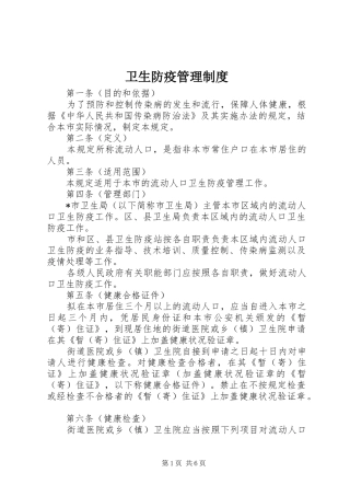 卫生防疫管理规章制度