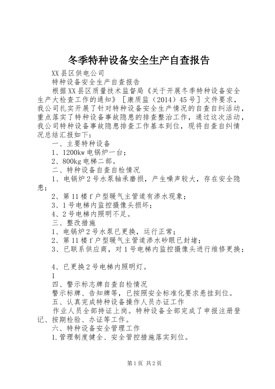 冬季特种设备安全生产自查报告1 _第1页