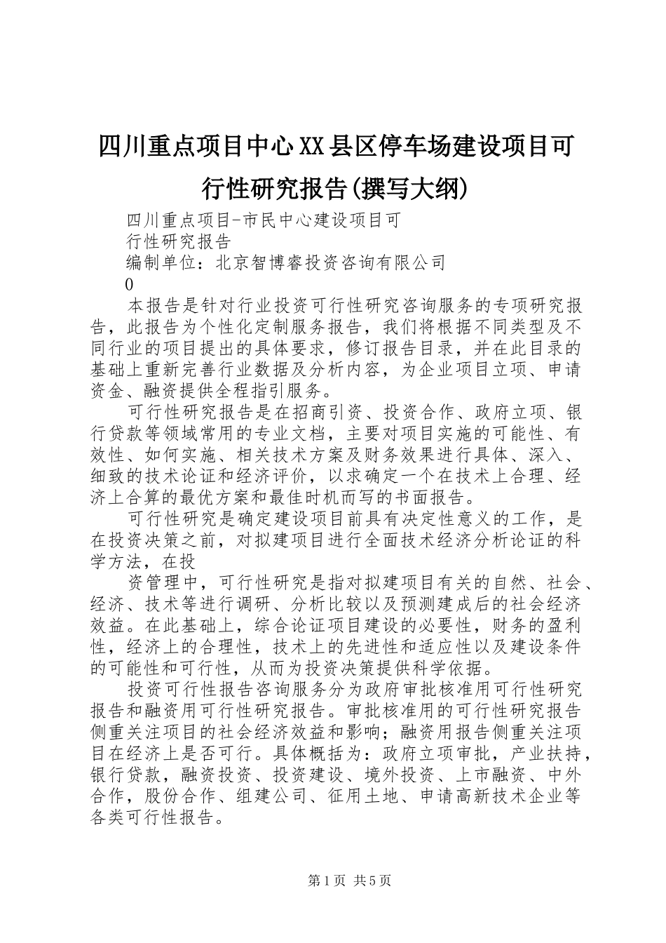 四川重点项目中心XX县区停车场建设项目可行性研究报告(撰写大纲) _第1页