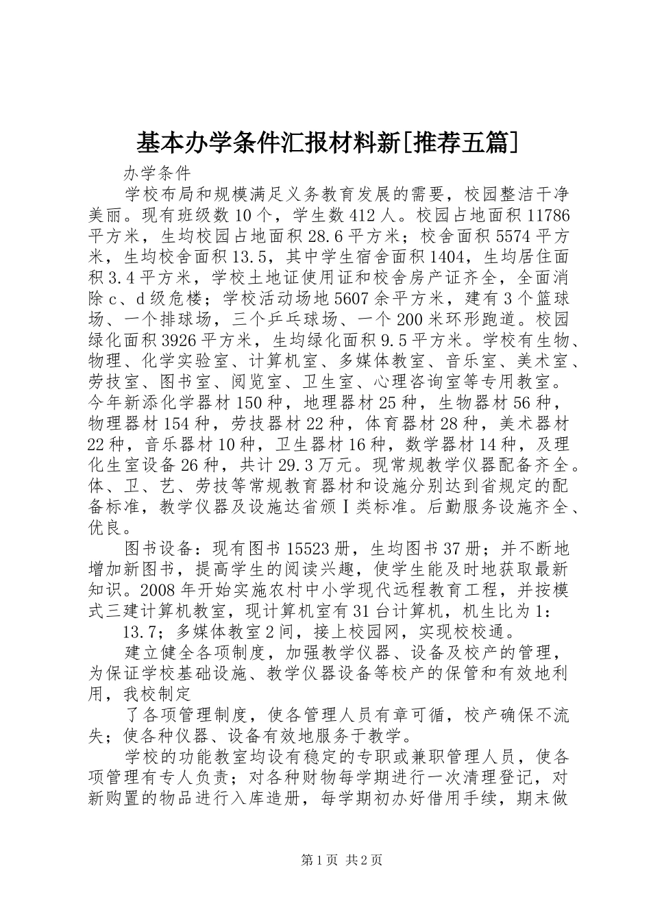 基本办学条件汇报材料新[推荐五篇] _第1页