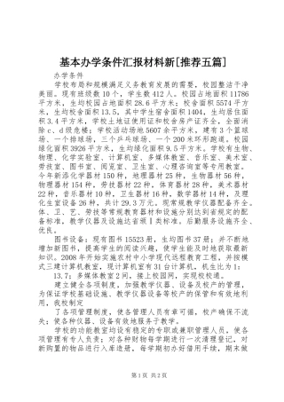 基本办学条件汇报材料新[推荐五篇] 