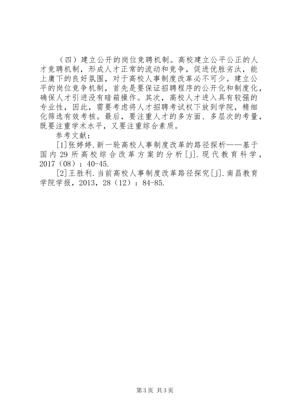高校人事规章制度改革走向与路径_第3页