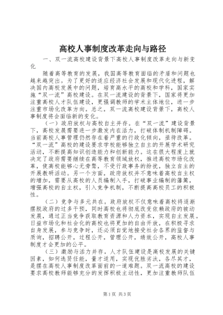 高校人事规章制度改革走向与路径