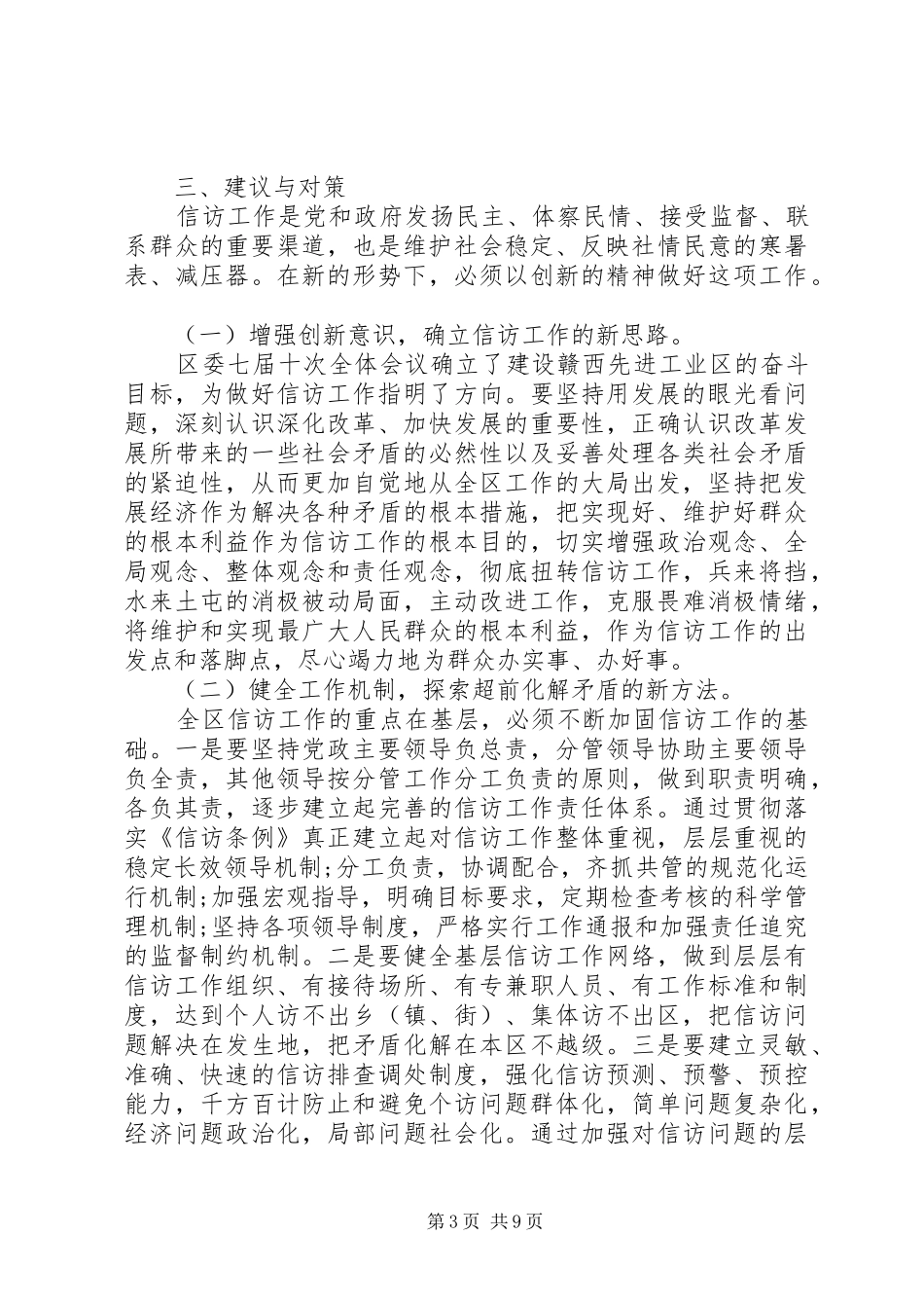信访工作调研报告范文20XX年_第3页