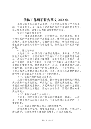 信访工作调研报告范文20XX年