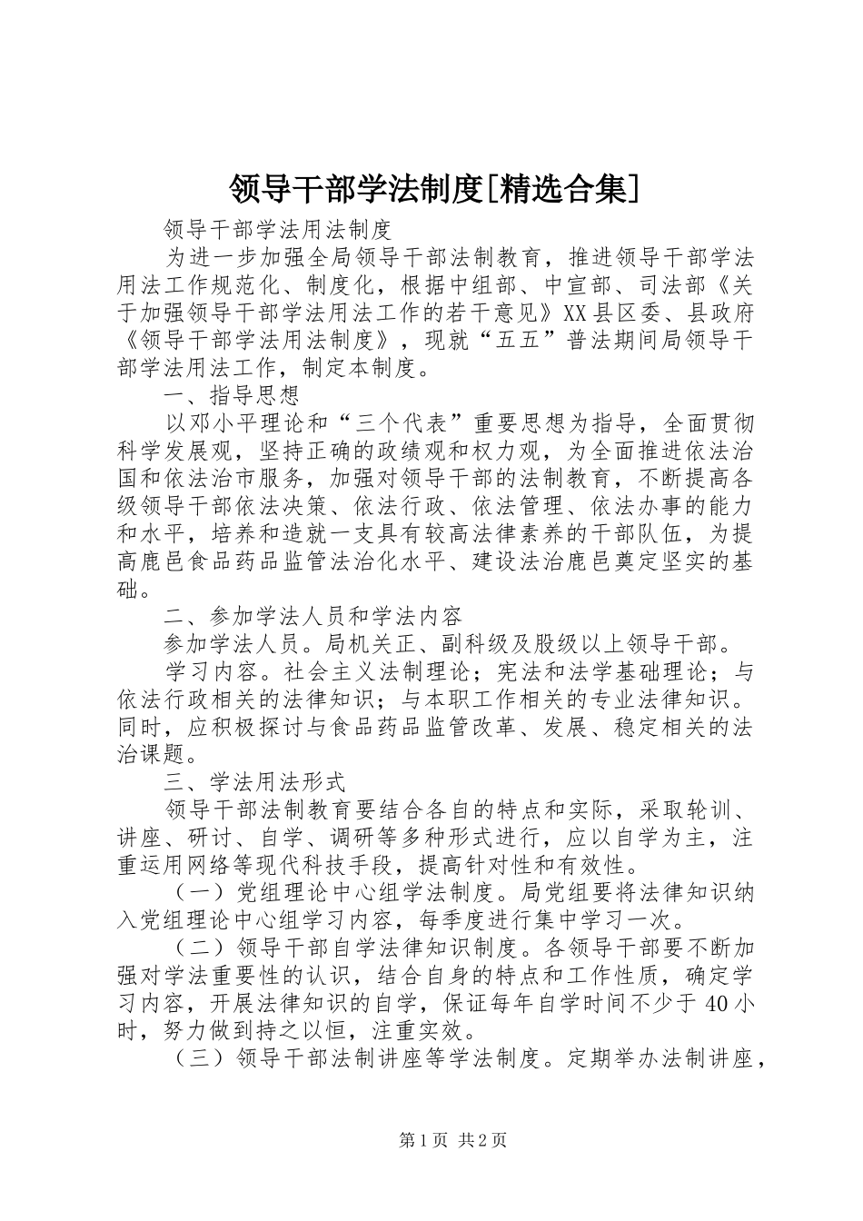 领导干部学法规章制度[精选合集] _第1页