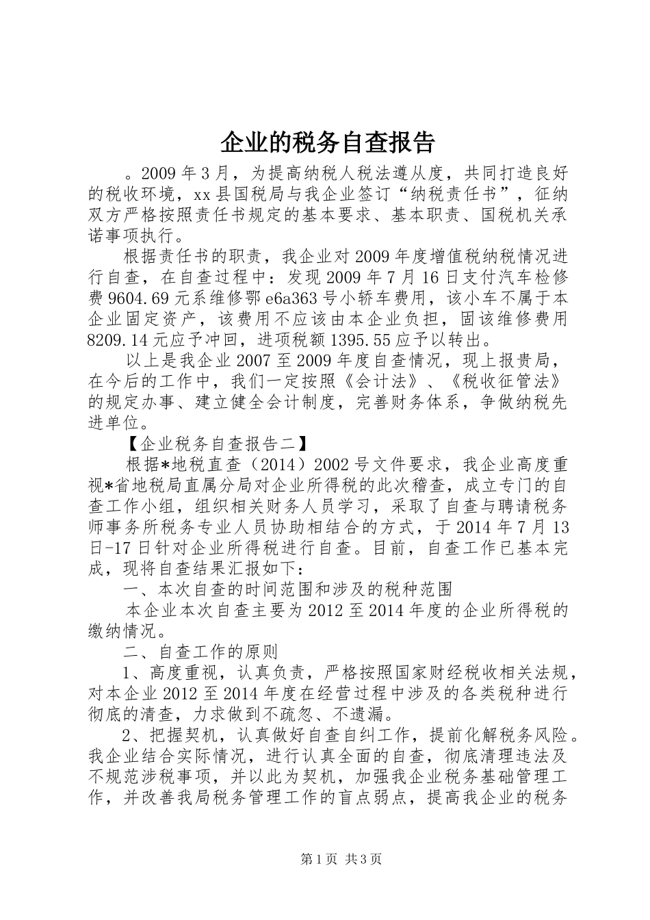 企业的税务自查报告 _第1页