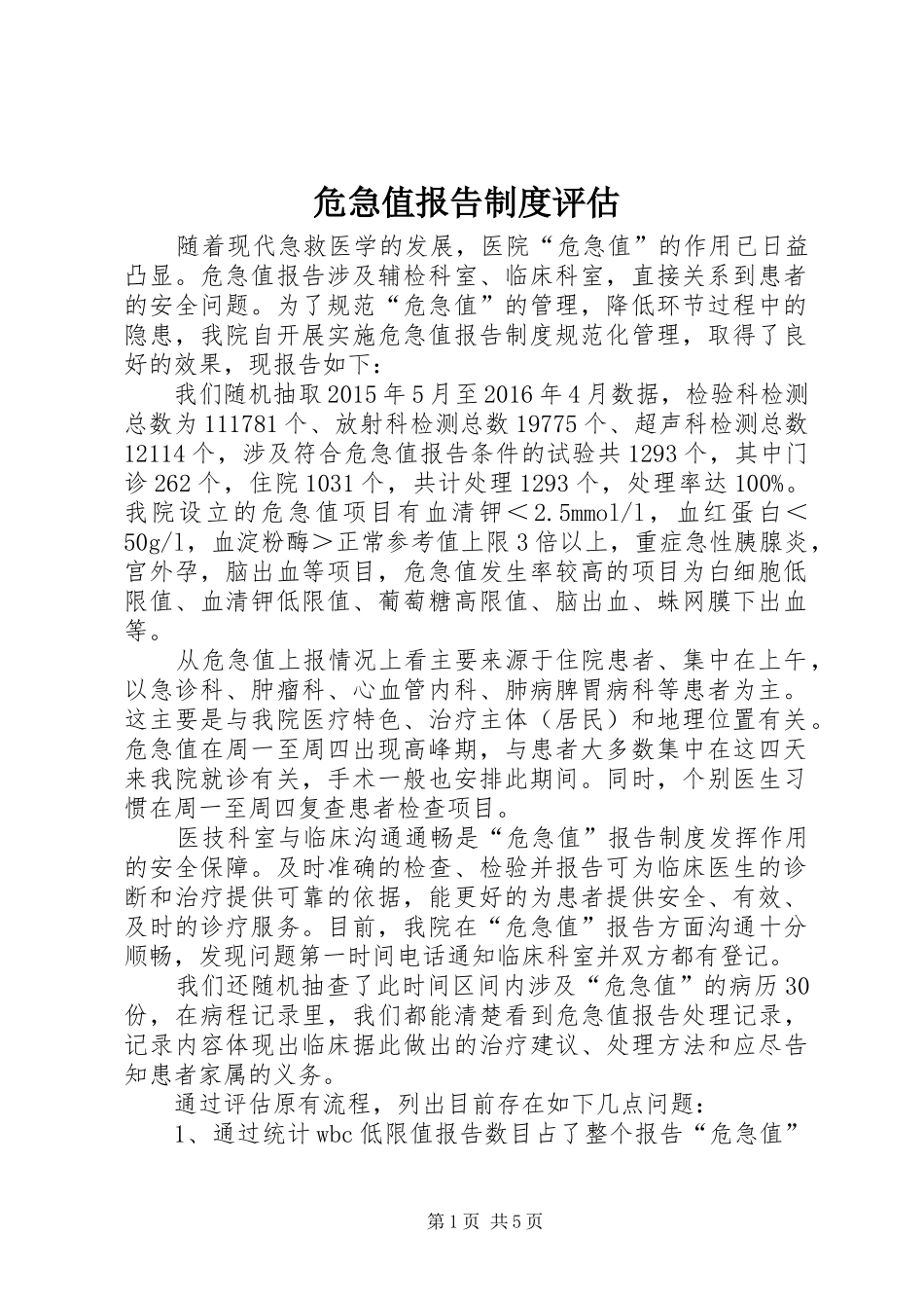 危急值报告规章制度评估_第1页