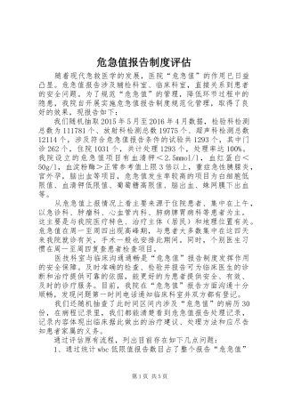 危急值报告规章制度评估