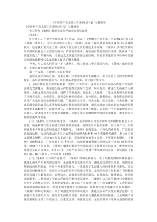 《中国共产党支部工作条例(试行)》专题辅导 