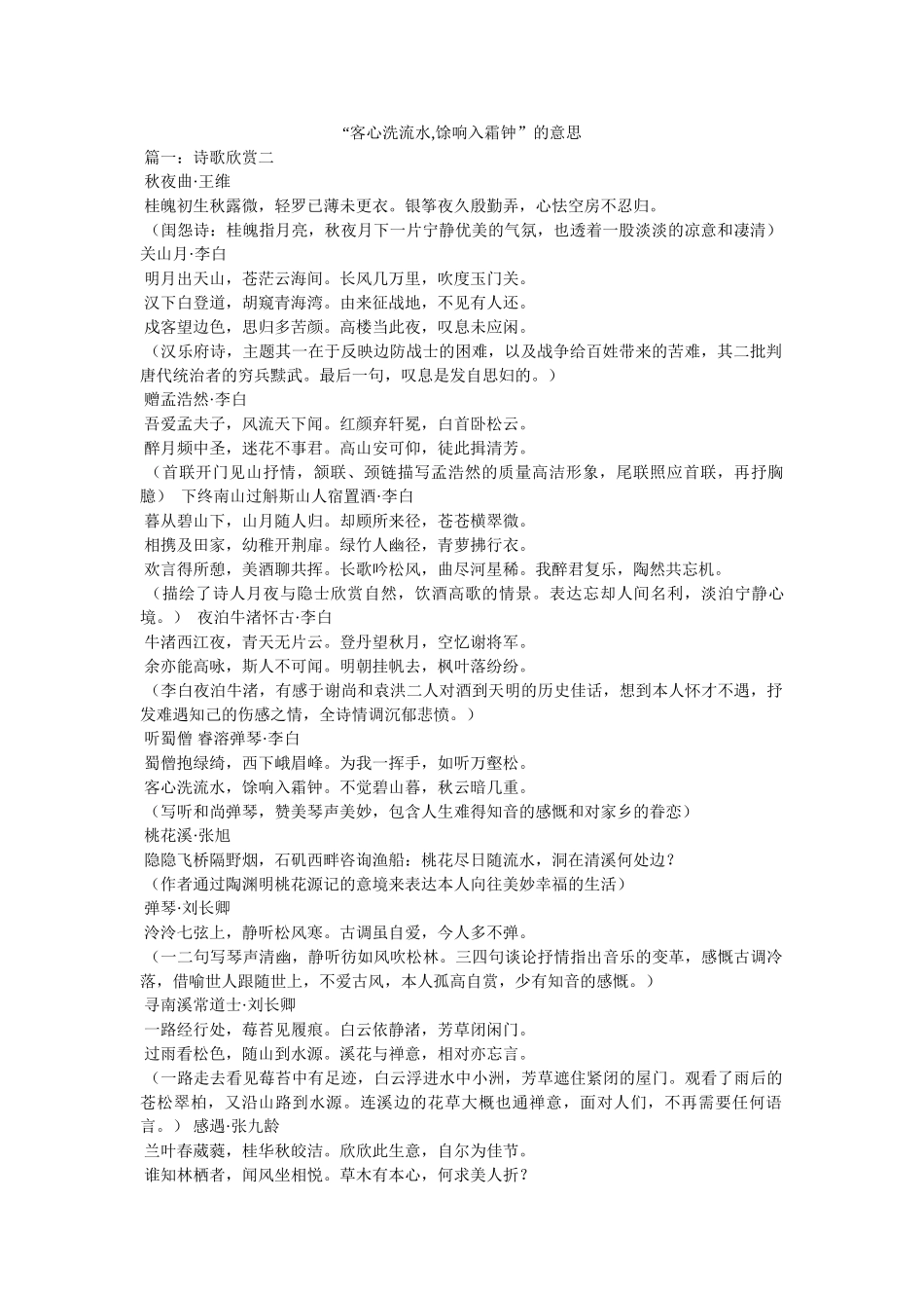 “客心洗流水,馀响入霜钟”的意思 _第1页