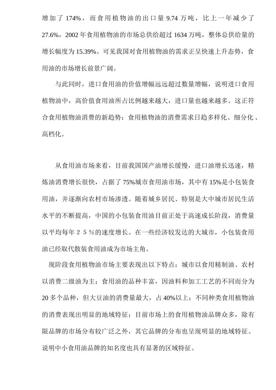 中国食用油营销市场分析报告_第2页