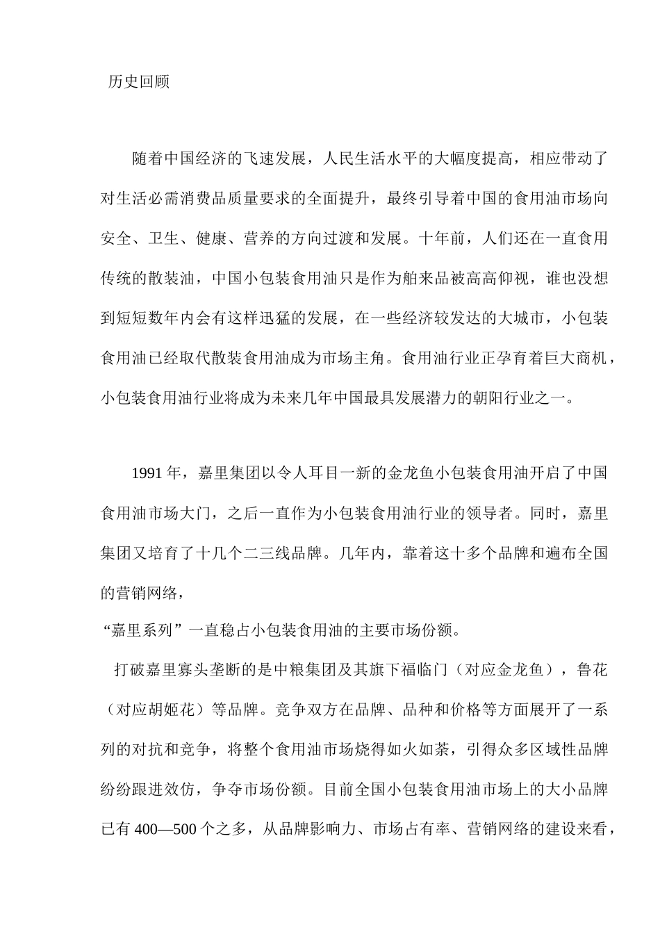 中国食用油营销市场分析报告_第3页