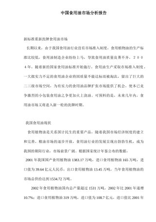 中国食用油营销市场分析报告