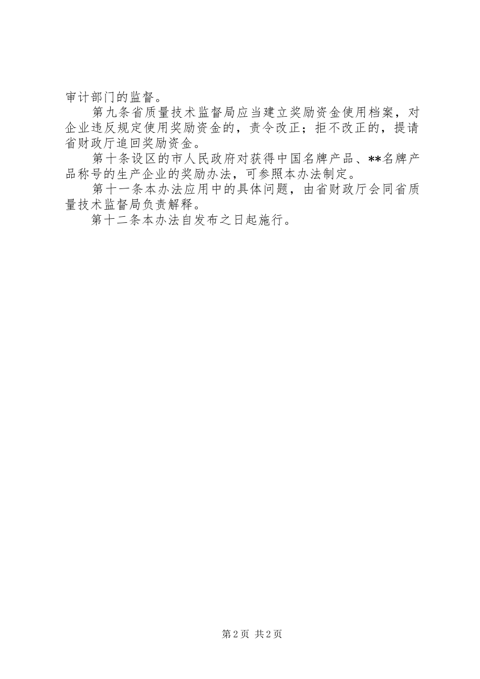 名牌产品生产企业奖励规章制度_第2页