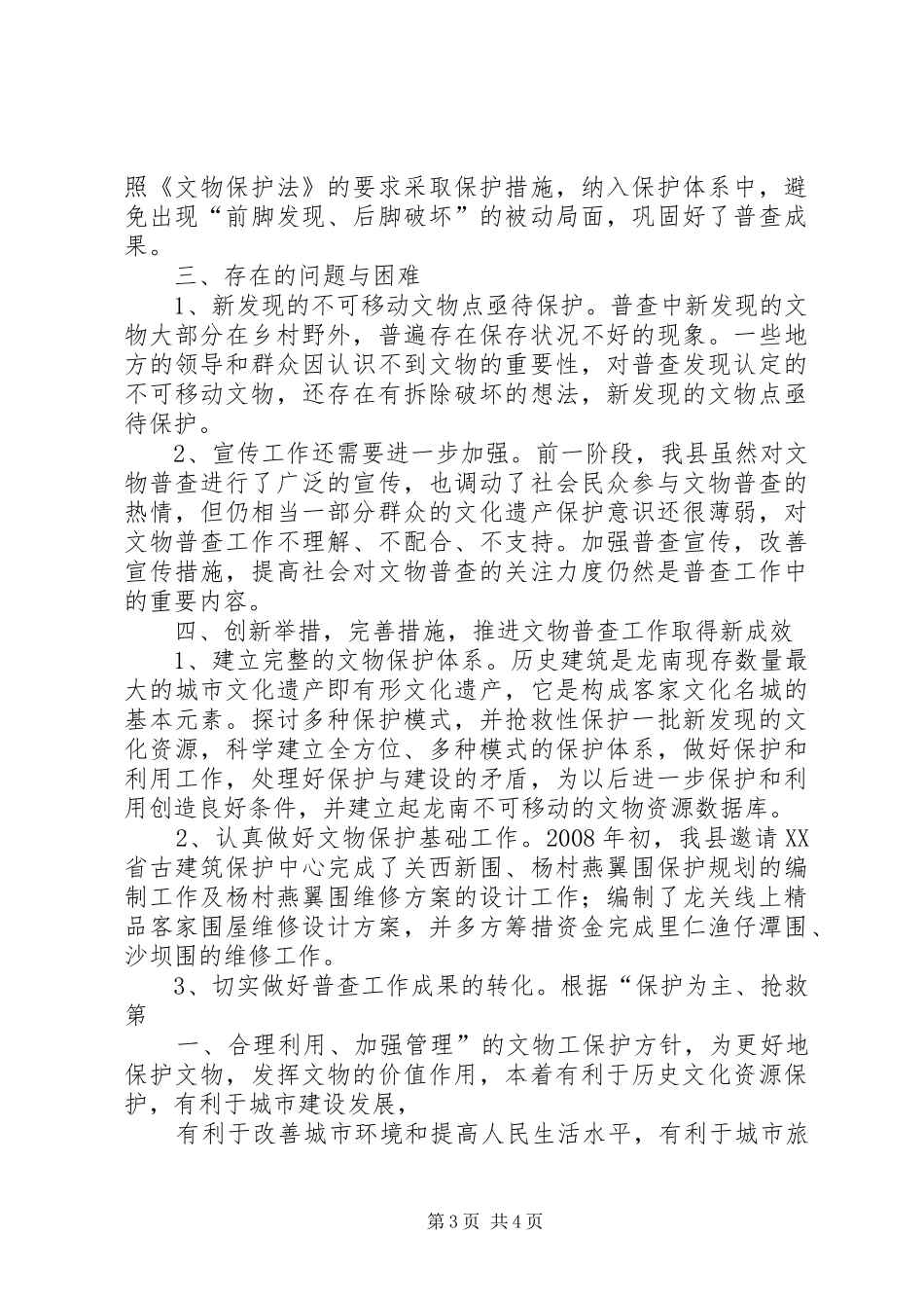 XX县区第三次全国文物普查情况汇报 _第3页