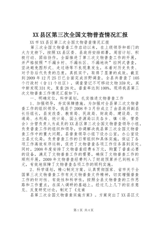 XX县区第三次全国文物普查情况汇报 