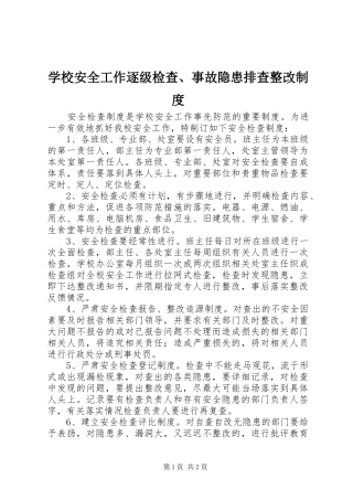 学校安全工作逐级检查、事故隐患排查整改规章制度