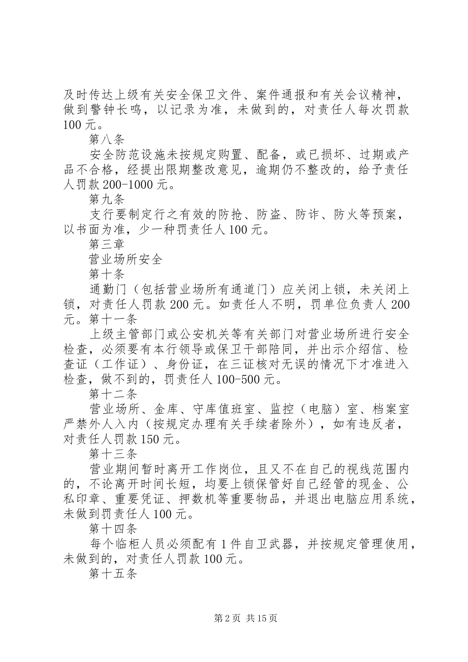 银行安全保卫奖惩规章制度_第2页