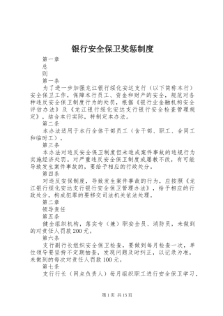 银行安全保卫奖惩规章制度
