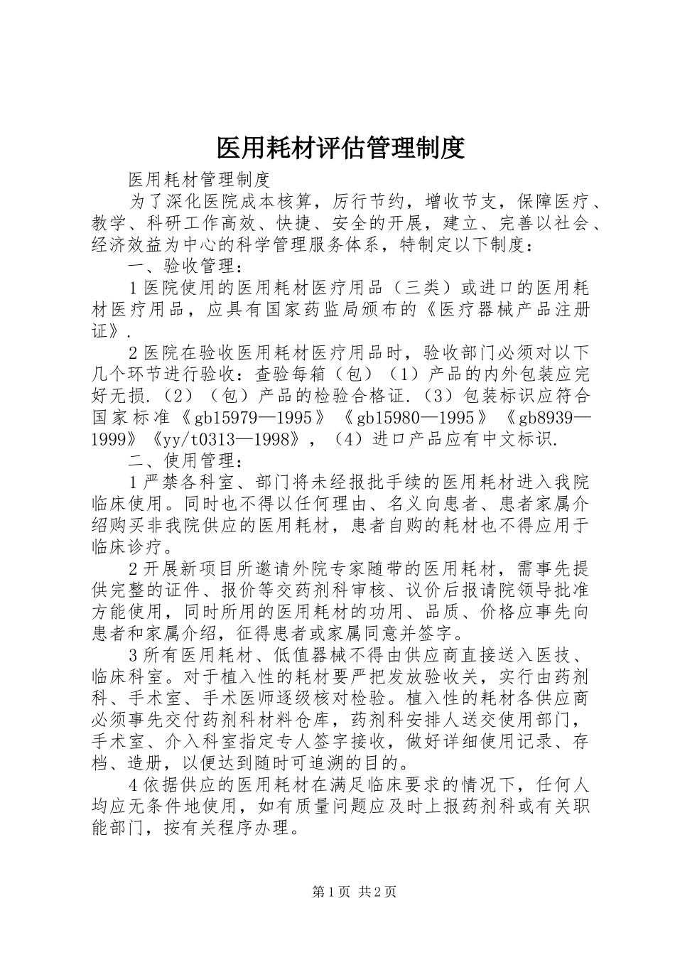 医用耗材评估管理规章制度 _第1页