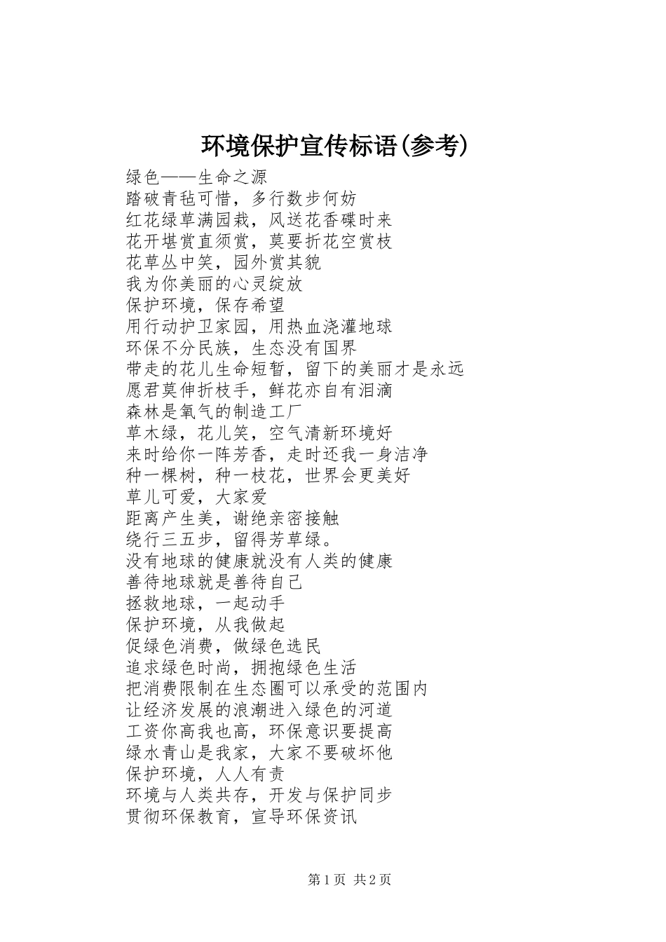 环境保护宣传标语大全(参考)_第1页