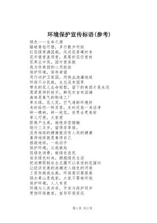 环境保护宣传标语大全(参考)
