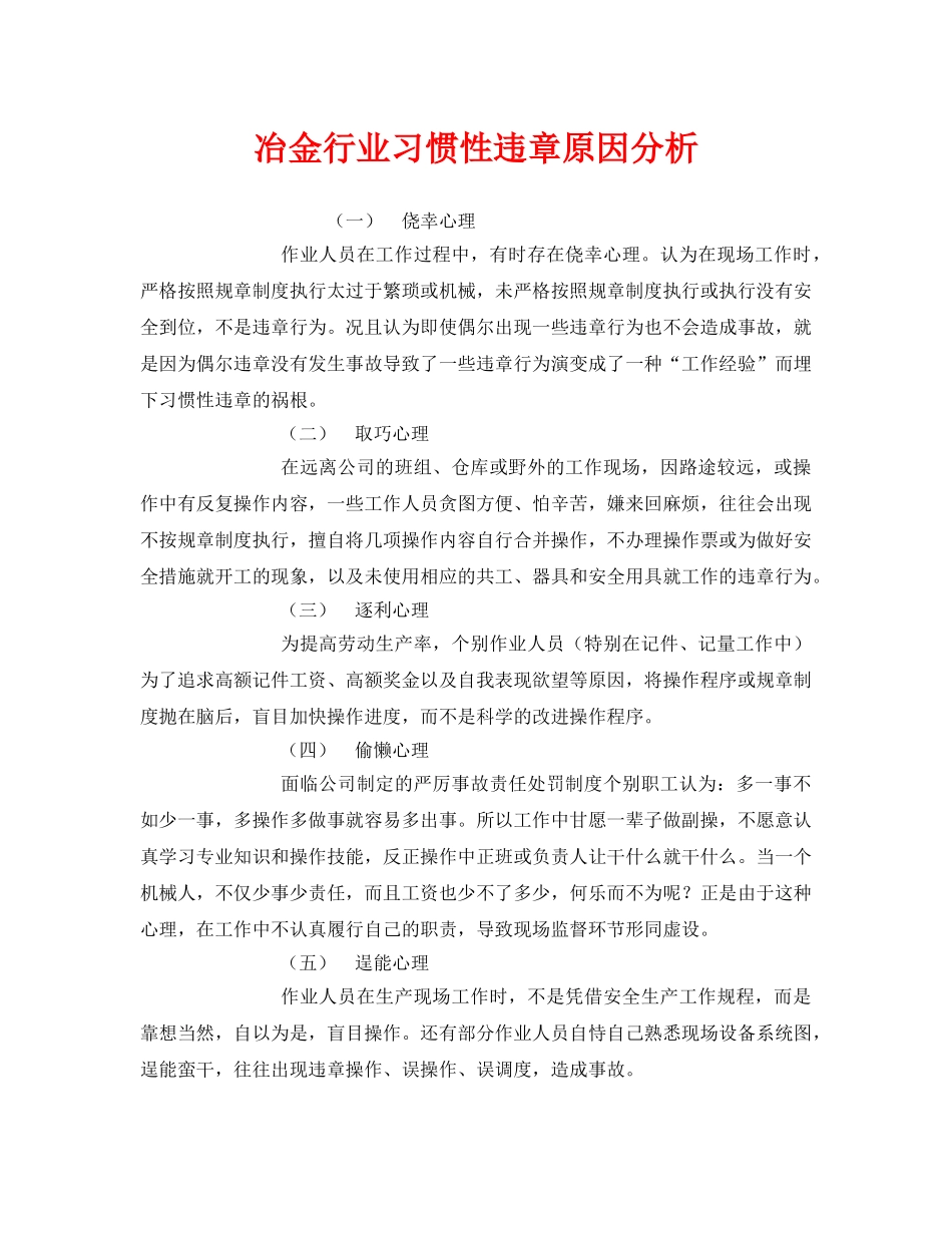 《安全管理》之冶金行业习惯性违章原因分析 _第1页