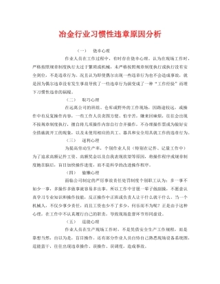 《安全管理》之冶金行业习惯性违章原因分析 
