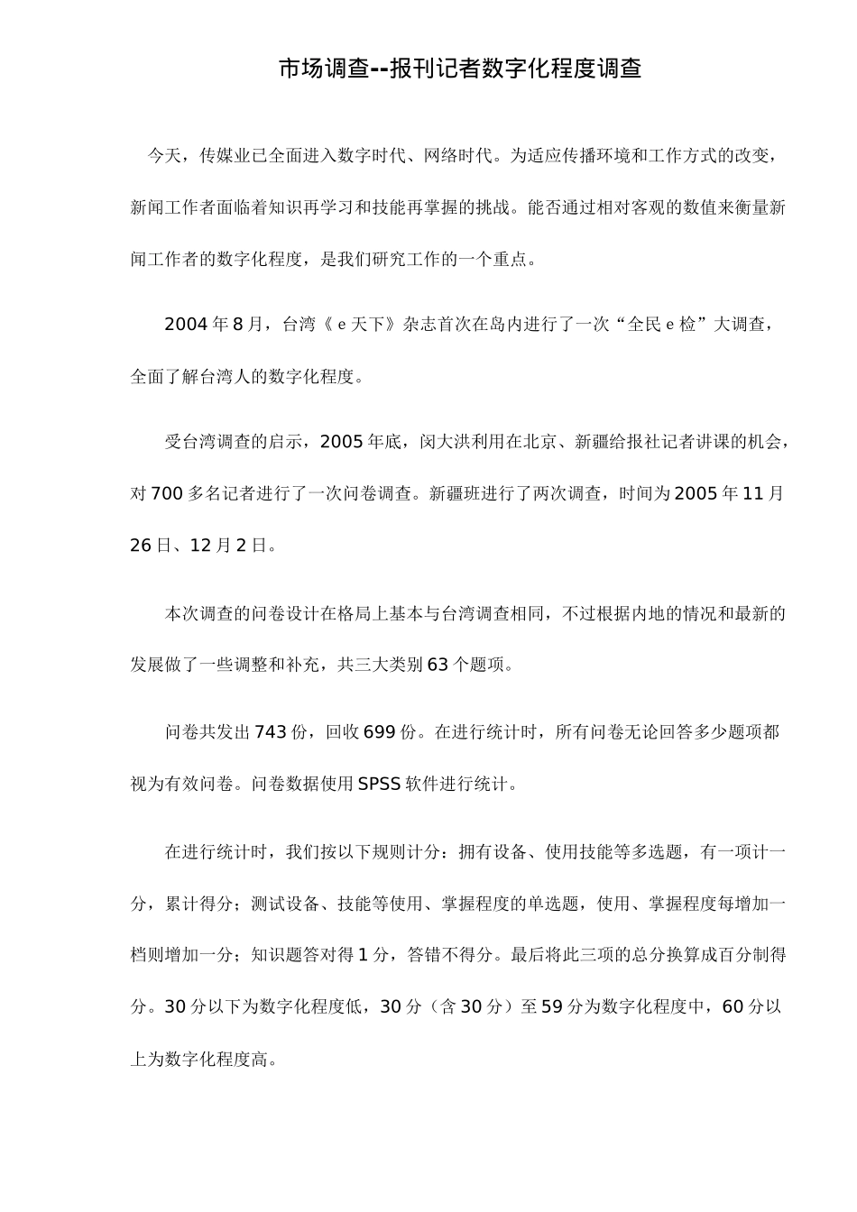 市场调查报刊记者数字化程度调查_第1页