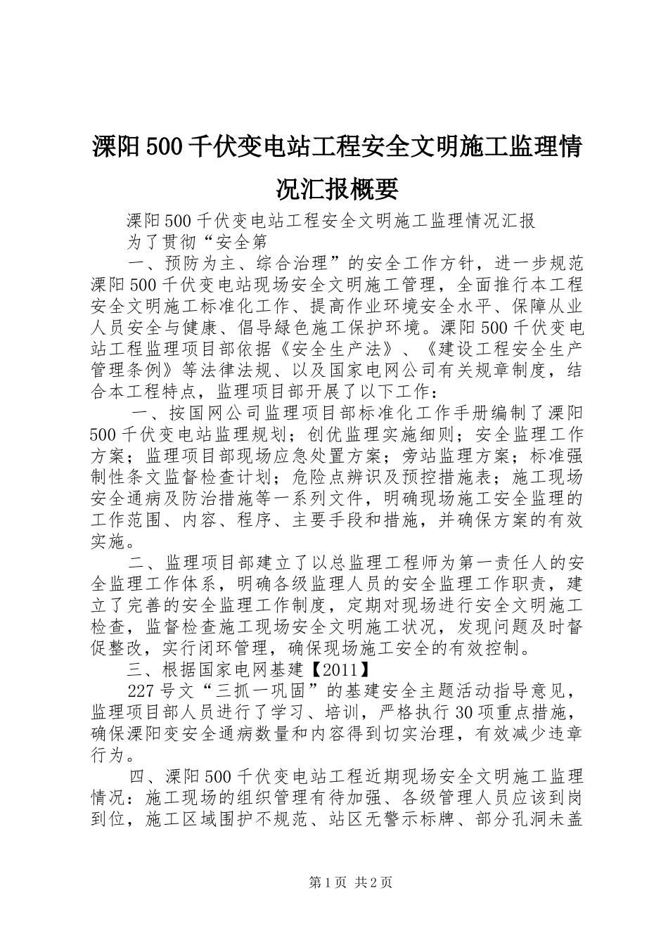 溧阳500千伏变电站工程安全文明施工监理情况汇报概要 _第1页
