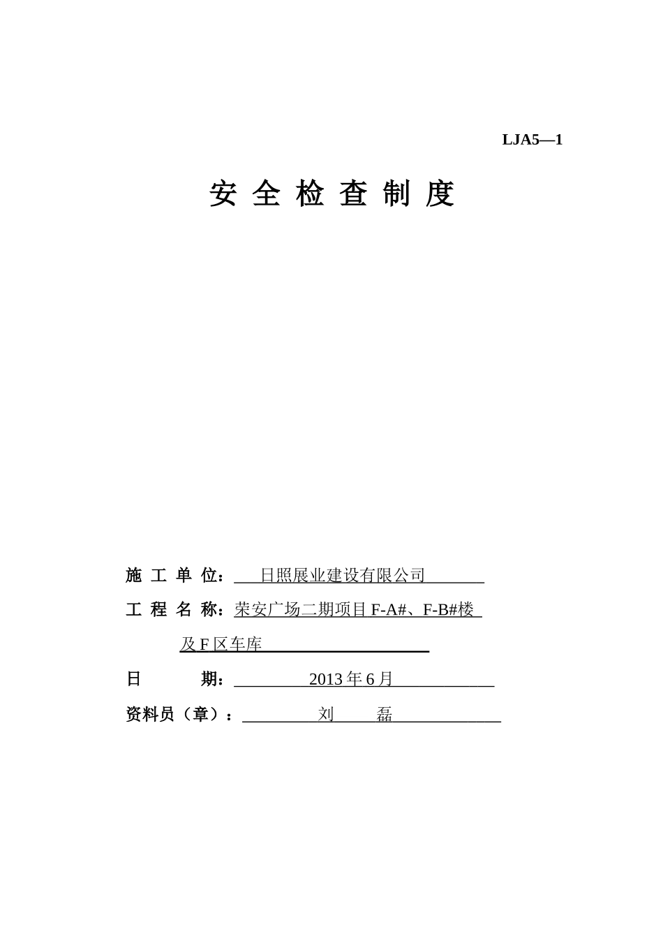 施工现场安全技术资料之五安全检查制度_第2页