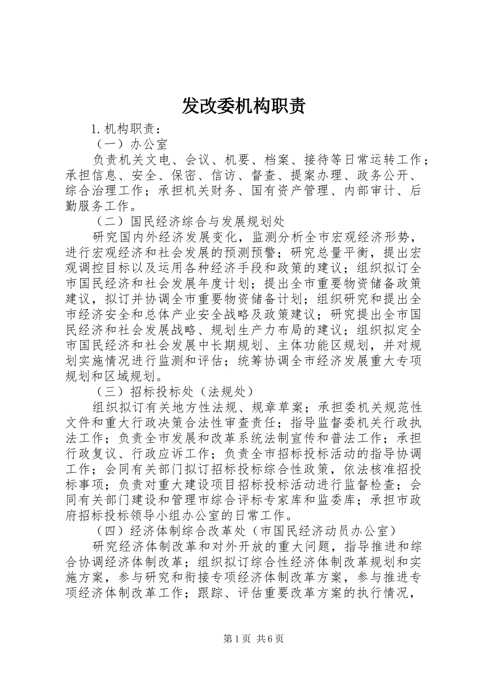 发改委机构职责要求_第1页
