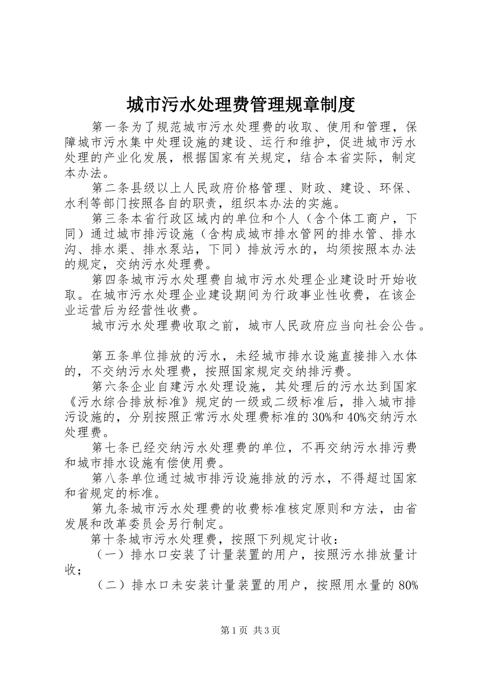 城市污水处理费管理规章规章制度_第1页