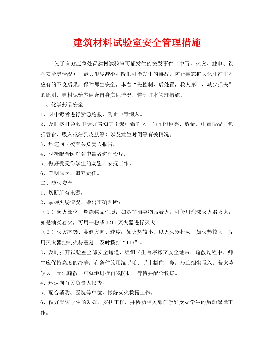 《安全管理》之建筑材料试验室安全管理措施 _第1页