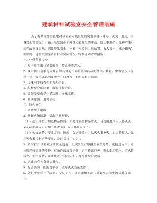 《安全管理》之建筑材料试验室安全管理措施 