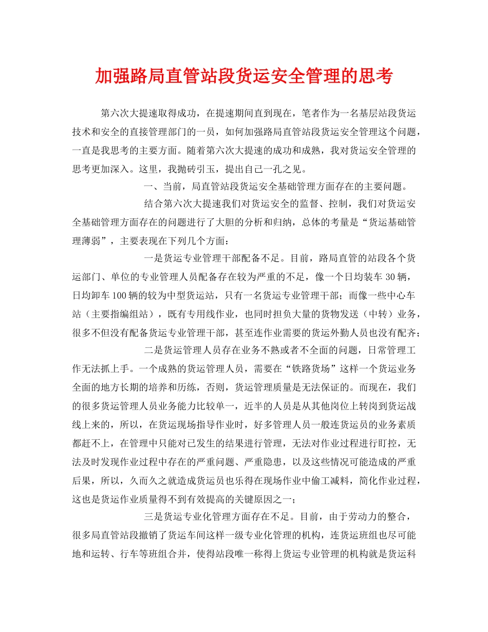 《安全管理》之加强路局直管站段货运安全管理的思考 _第1页