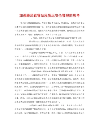 《安全管理》之加强路局直管站段货运安全管理的思考 