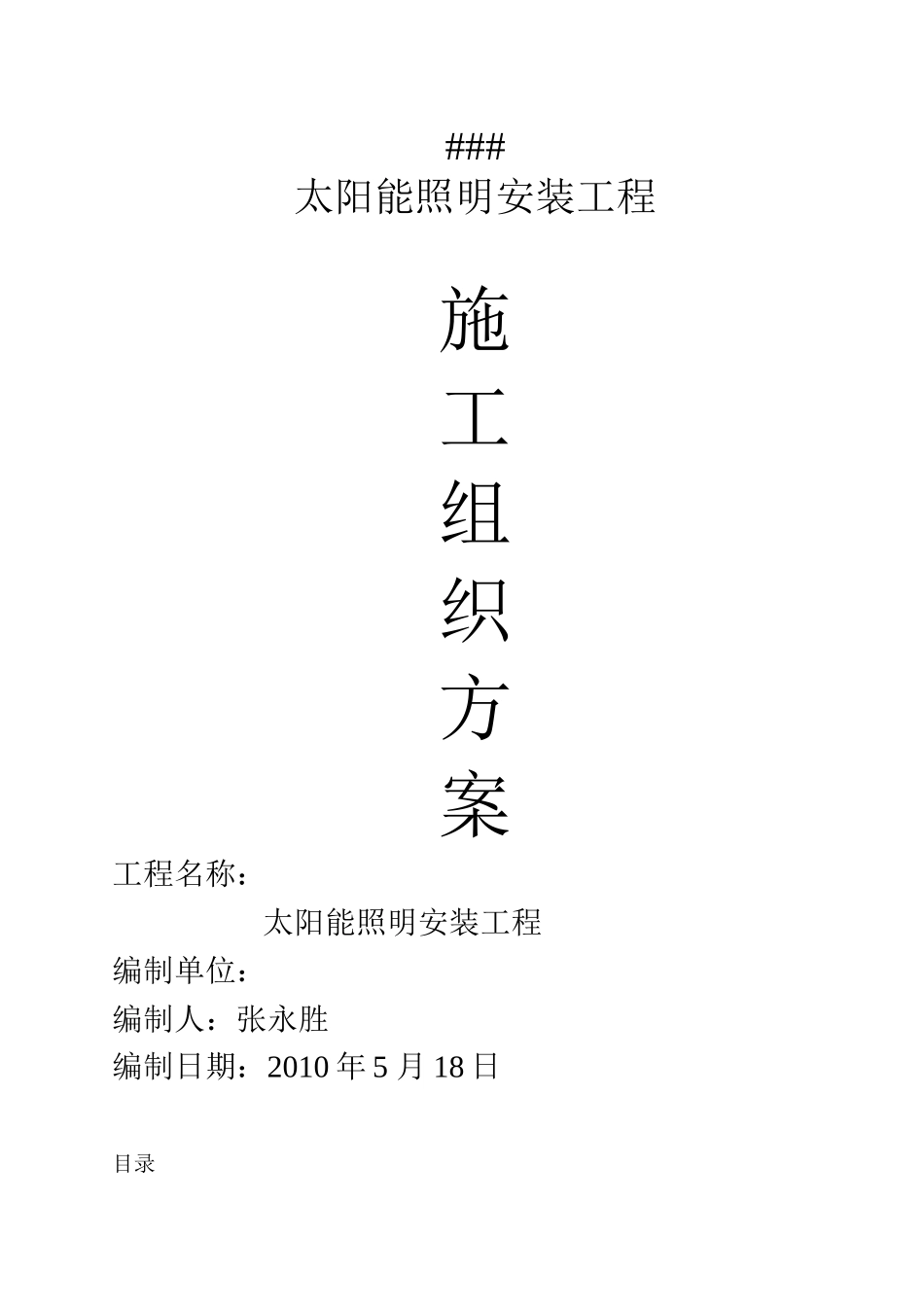 太阳能路灯施工方案_第1页