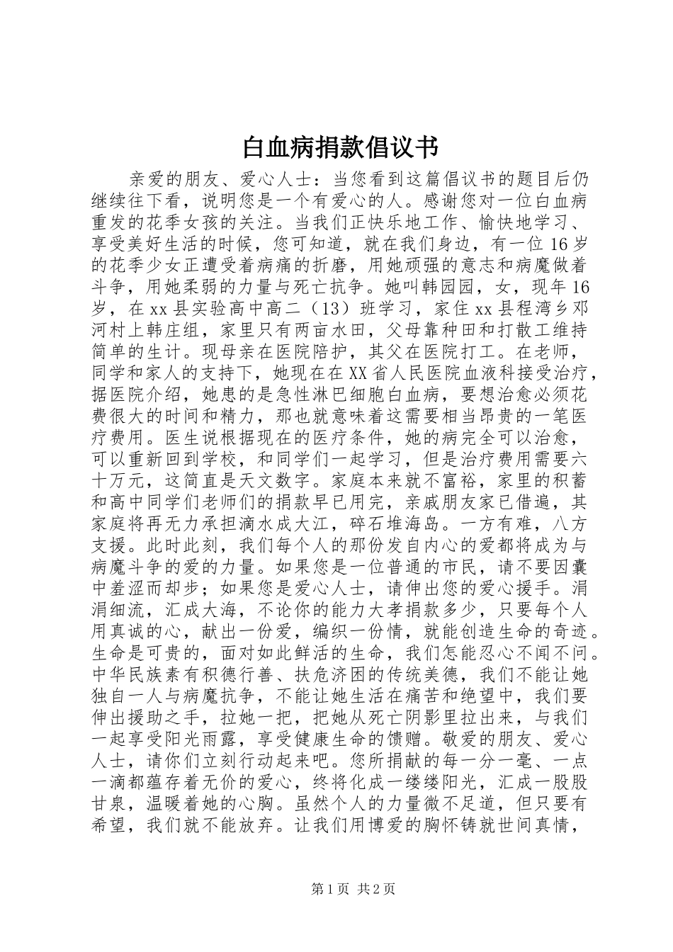 白血病捐款倡议书范文 (2)_第1页