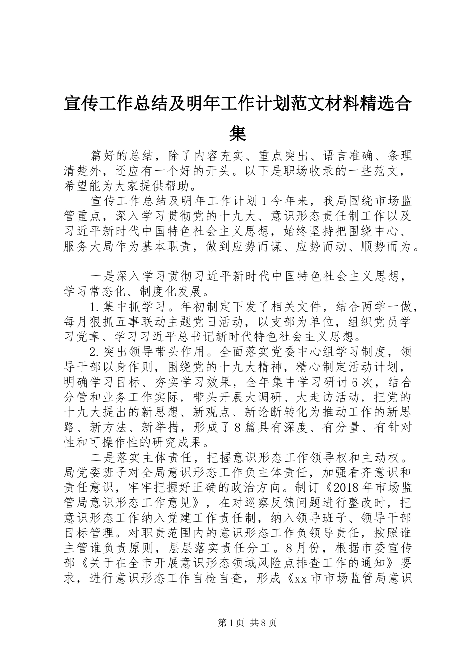 宣传工作总结及明年工作计划范文材料精选合集_第1页