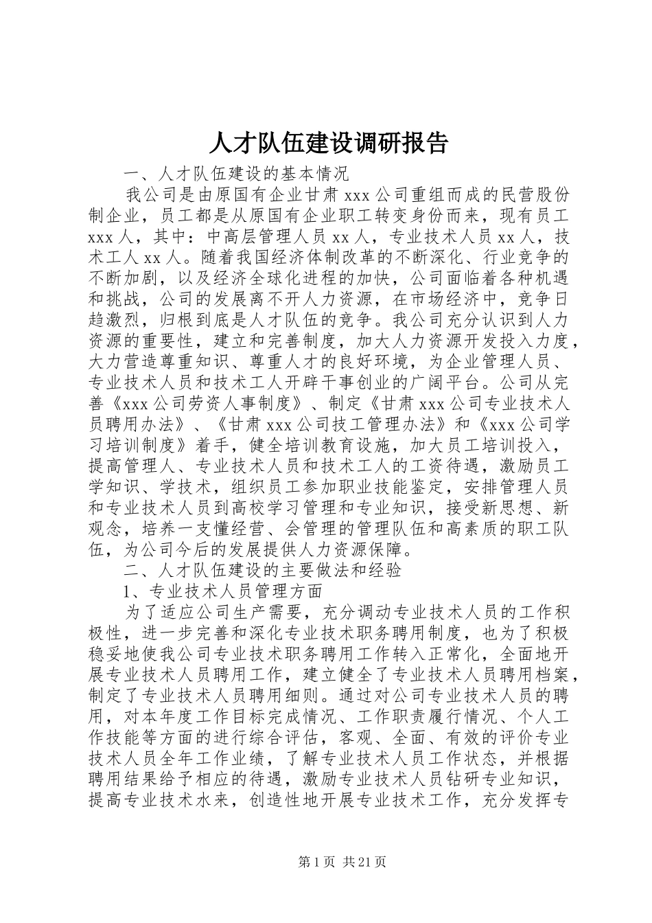 人才队伍建设调研报告 _第1页